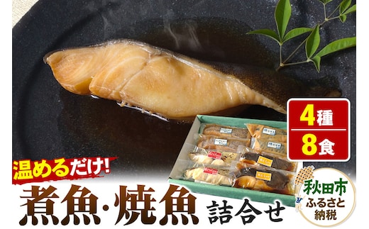 魚邑 温めるだけの煮魚・焼魚 4種×2食 8食セット(鯖の味噌煮 からすがれいの煮付け 銀たらの煮付け 銀ひらすの西京焼き) 惣菜 魚
