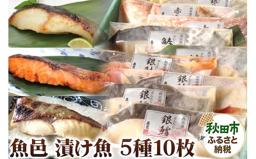 魚邑 漬け魚5種10枚 (銀たらの西京漬 銀鮭の粕味噌漬 鰆の西京漬 銀ひらすの西京漬 赤魚の粕味噌漬)