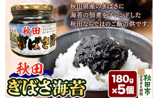 秋田ぎばさ海苔 180g×5個