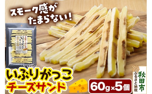 いぶりがっこチーズサンド 60g×5個