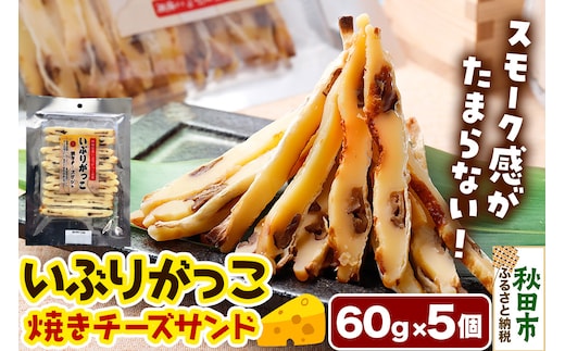 いぶりがっこ焼きチーズサンド 60g×5個