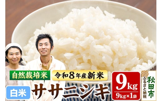 〈先行予約 令和8年産 新米〉自然栽培米「ササニシキ」精米 9kg 天日干し 農薬・肥料不使用