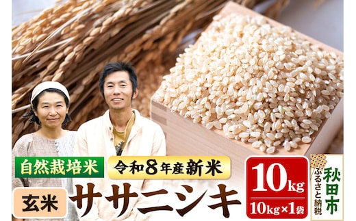 〈先行予約 令和8年産 新米〉自然栽培米「ササニシキ」玄米10kg 天日干し 農薬・肥料不使用