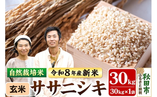 〈先行予約 令和8年産 新米〉自然栽培米「ササニシキ」玄米 30kg 天日干し 農薬・肥料不使用
