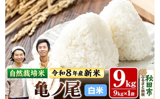〈先行予約 令和8年産 新米〉自然栽培米「亀ノ尾」精米 9kg 天日干し 農薬・肥料不使用