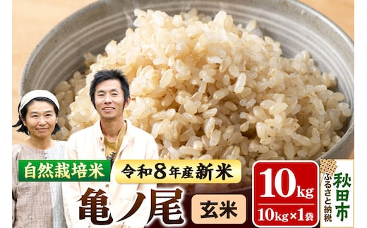 〈先行予約 令和8年産 新米〉自然栽培米「亀ノ尾」玄米10kg 天日干し 農薬・肥料不使用