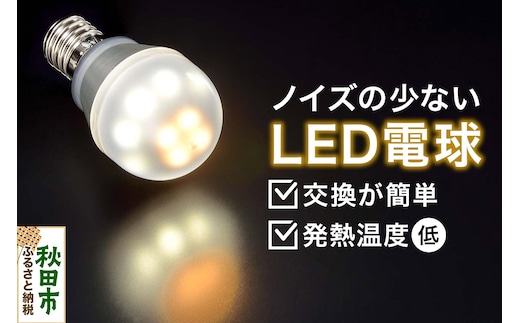 ノイズの少ないLED電球 E17口金