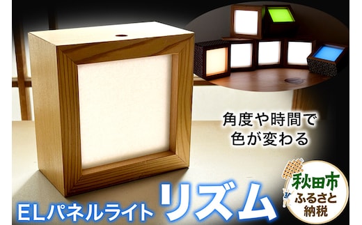 「リズム」角度や時間で色が変わるELパネルライト