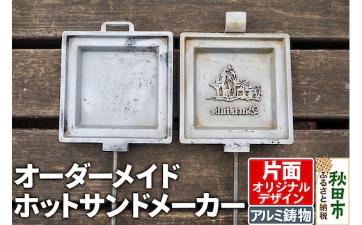 オーダーメイドホットサンドメーカー【片面オリジナルデザイン】