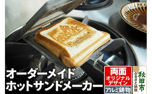 オーダーメイドホットサンドメーカー【両面オリジナルデザイン】