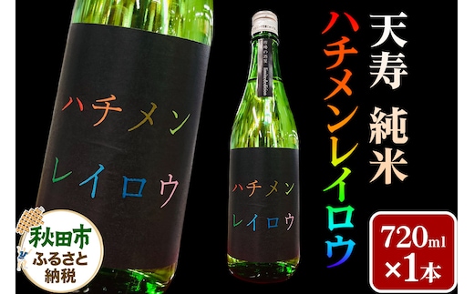 日本酒 天寿 純米 ハチメンレイロウ 720ml 秋田県 秋田市 あきた市民市場メイト
