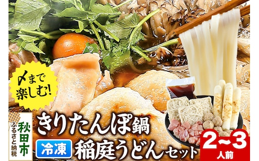 きりたんぽ鍋 稲庭うどん セット 2～3人前 無限堂 鍋セット 冷凍 秋田