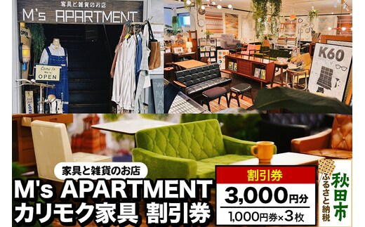「M's APARTMENT カリモク家具」割引券 1,000円券 3枚セット