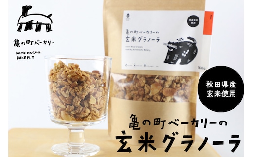 亀の町ベーカリーの玄米グラノーラ（150g×2袋セット）