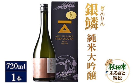 日本酒 銀鱗(ぎんりん)純米大吟醸 720ml×1本