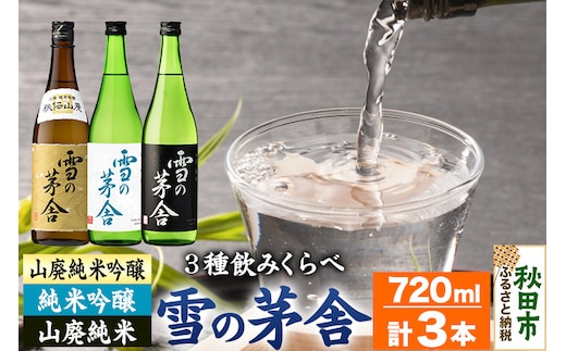 日本酒 雪の茅舎(ゆきのぼうしゃ)飲みくらべセット 720ml×各1本(合計3本)