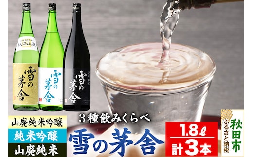 日本酒 雪の茅舎(ゆきのぼうしゃ)飲みくらべセット 1.8L×各1本(合計3本)