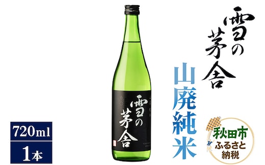 日本酒 雪の茅舎(ゆきのぼうしゃ)山廃純米 720ml×1本