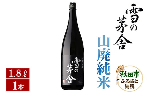 日本酒 雪の茅舎(ゆきのぼうしゃ)山廃純米 1.8L×1本