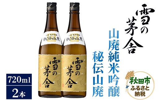 日本酒 雪の茅舎(ゆきのぼうしゃ)山廃純米吟醸 秘伝山廃 720ml×2本セット