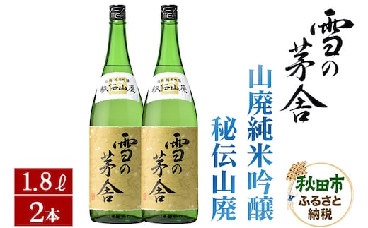 日本酒 雪の茅舎(ゆきのぼうしゃ)山廃純米吟醸 秘伝山廃 1.8L×2本セット