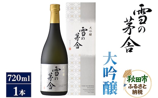 日本酒 雪の茅舎(ゆきのぼうしゃ)大吟醸 720ml×1本