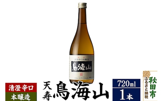 日本酒 天寿(てんじゅ)清澄辛口 本醸造 鳥海山 720ml×1本