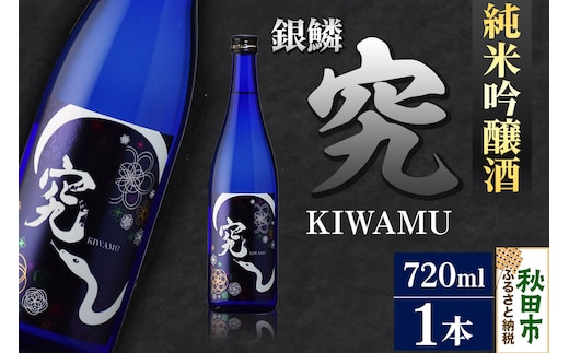 日本酒 銀鱗 ぎんりん 純米吟醸 究（KIWAMU）720ml×1本