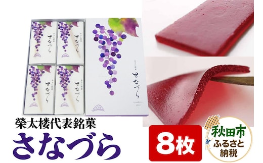 秋田銘菓 さなづら 8枚入り 菓子舗榮太楼 お土産