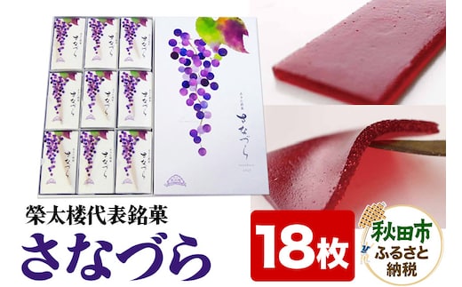 秋田銘菓 さなづら 18枚入り 菓子舗榮太楼 お土産