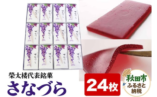 秋田銘菓 さなづら 24枚入り 菓子舗榮太楼 お土産