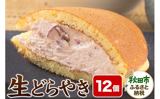 生どらやき 12個入り 北海道十勝産大納言小豆餡使用 菓子舗榮太楼 冷凍 和菓子 どら焼き