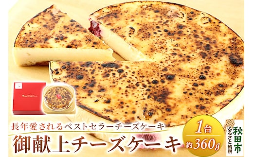 御献上チーズケーキ（約360g×1台） 御献上カスティーラ チーズケーキ スイーツ 洋菓子 秋田県 秋田市 [御献上カスティーラ スイーツ デザート 洋菓子 ホール ベイクドチーズケーキ チーズケーキ ケーキ ホールサイズ 秋田県 秋田市]