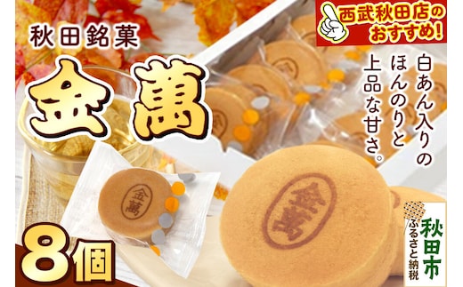 西武秋田店がおすすめする 秋田銘菓 金萬 8個入り（個包装）きんまん 白あん まんじゅう 秋田 土産 [秋田 名物 土産 饅頭 和菓子]