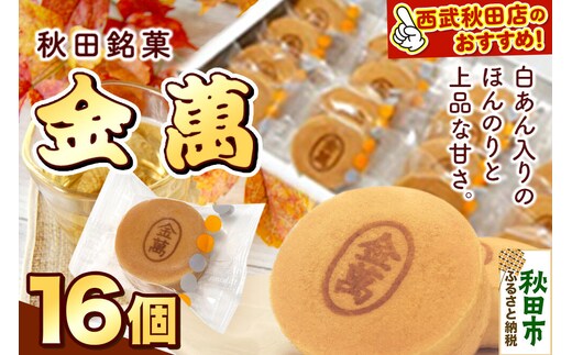 西武秋田店がおすすめする 秋田銘菓 金萬 16個入り（個包装）きんまん 白あん まんじゅう 秋田 土産 [秋田 名物 土産 饅頭 和菓子]