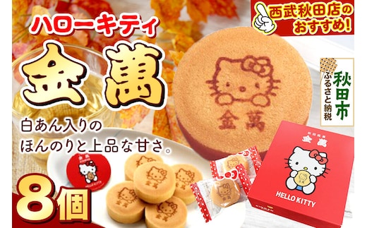 西武秋田店がおすすめする 秋田銘菓 ハローキティ金萬 8個入り（個包装）きんまん 白あん まんじゅう 秋田 土産 キティ [キティ コラボ 秋田 名物 土産 饅頭 和菓子]