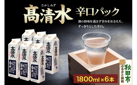 高清水 辛口パック 1800ml×6本 秋田の酒 日本酒 地酒