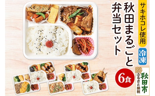 弁当 秋田まるごと弁当セット 冷凍 日替わり 6食入 セット 秋田県産 サキホコレ 使用 冷凍食品 おかず 非常食 保存食 高齢者 惣菜
