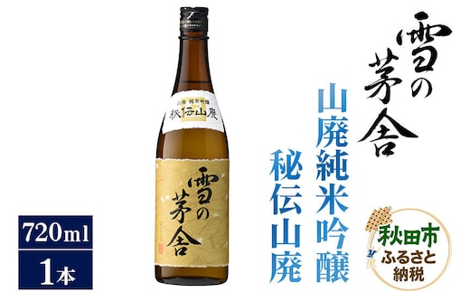日本酒 雪の茅舎(ゆきのぼうしゃ)山廃純米吟醸 秘伝山廃 720ml×1本 [純米吟醸 山廃仕込み]
