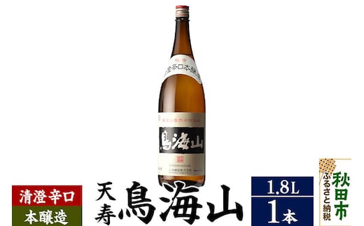 日本酒 天寿(てんじゅ)清澄辛口 本醸造 鳥海山 1.8L×1本 [本醸造 辛口 1800ml]