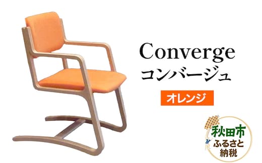 萩原製作所 Converge オレンジ コンバージュ