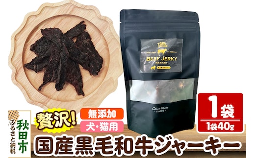 国産黒毛和牛ジャーキー 無添加 40g×1袋 クロネコゆうパケット