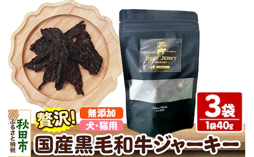 国産黒毛和牛ジャーキー 無添加 40g×3袋 クロネコゆうパケット