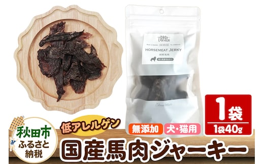 国産馬肉ジャーキー 無添加 40g×1袋 クロネコゆうパケット
