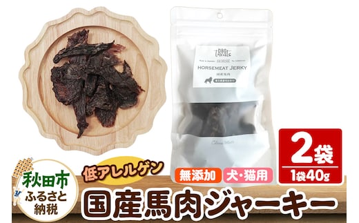 国産馬肉ジャーキー 無添加 40g×2袋 クロネコゆうパケット