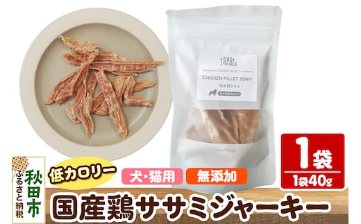 国産鶏ささみジャーキー 無添加 40g×1袋 クロネコゆうパケット