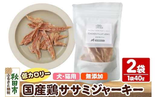 国産鶏ささみジャーキー 無添加 40g×3袋 クロネコゆうパケット