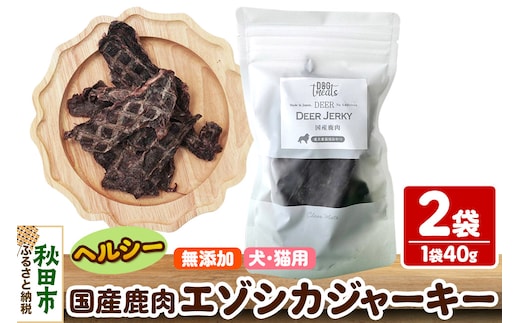 国産鹿肉エゾシカジャーキー 無添加 40g×2袋 クロネコゆうパケット