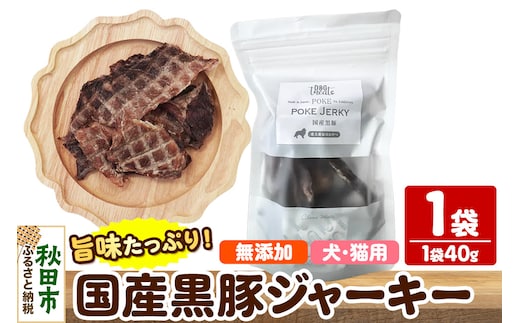 国産黒豚ジャーキー 無添加 40g×1袋 クロネコゆうパケット