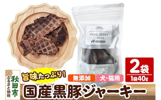 国産黒豚ジャーキー 無添加 40g×2袋 クロネコゆうパケット